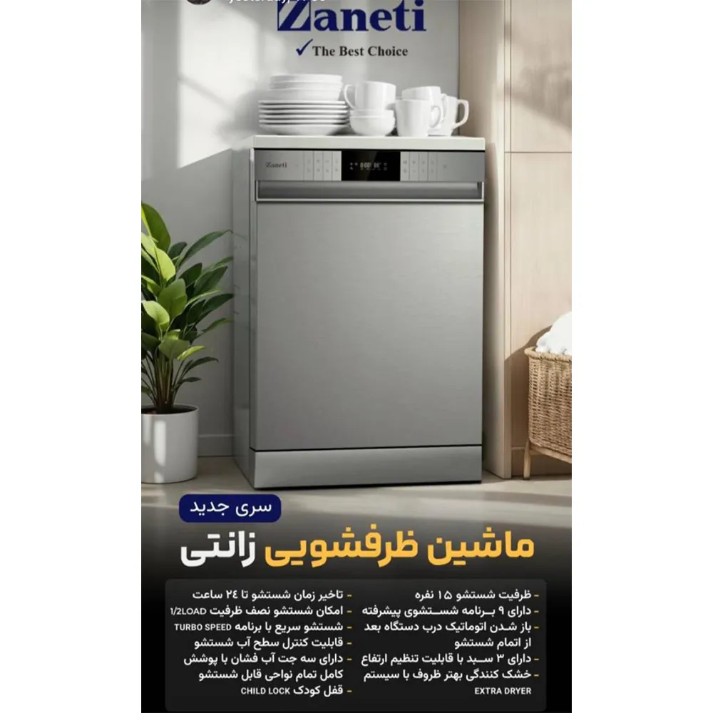 ظرفشویی ۱۵ نفره زانتی با دو سال گارانتی ظرفشویی ۱۵ نفره زانتی با دو سال گارانتی